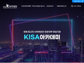 KISA 아카데미					 					 인증 화면